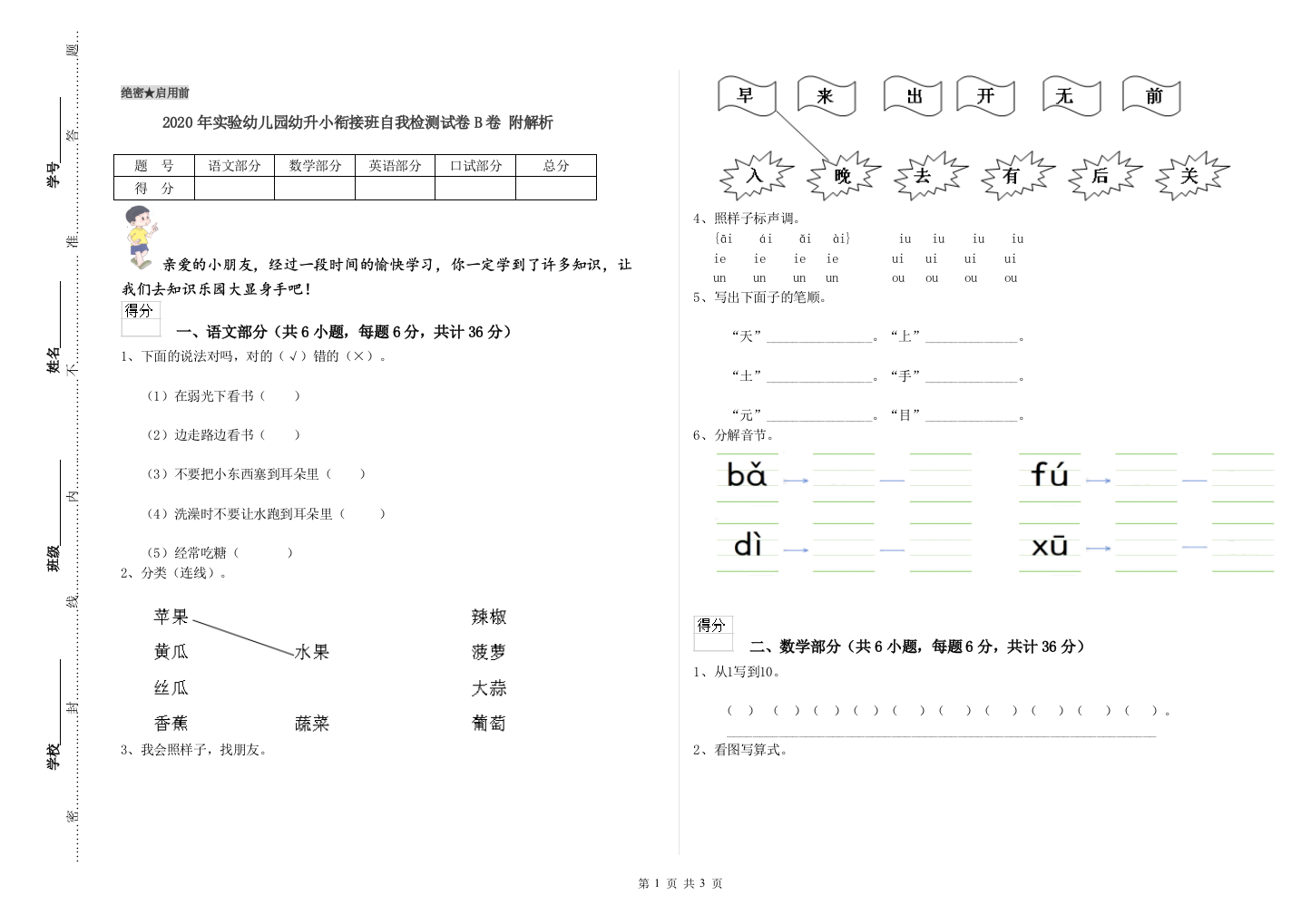 2020年实验幼儿园幼升小衔接班自我检测试卷B卷-附解析