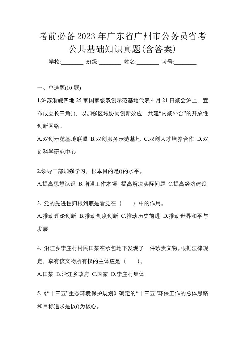 考前必备2023年广东省广州市公务员省考公共基础知识真题含答案