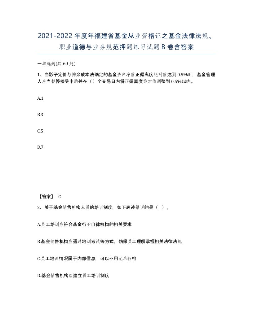 2021-2022年度年福建省基金从业资格证之基金法律法规职业道德与业务规范押题练习试题B卷含答案