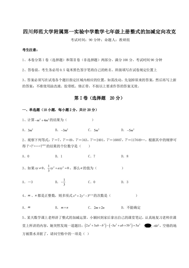 强化训练四川师范大学附属第一实验中学数学七年级上册整式的加减定向攻克试题（含答案解析）