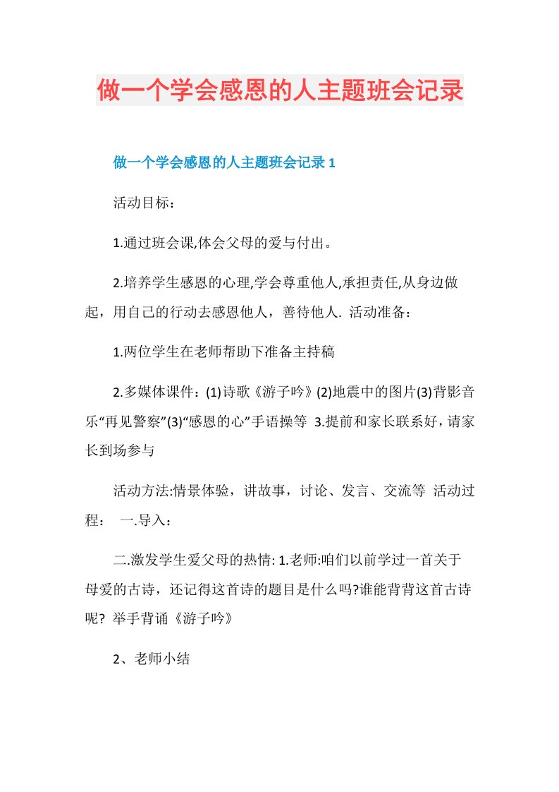 做一个学会感恩的人主题班会记录