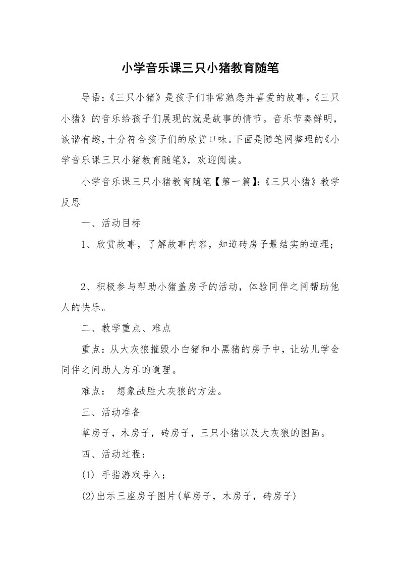 教育随笔_小学音乐课三只小猪教育随笔