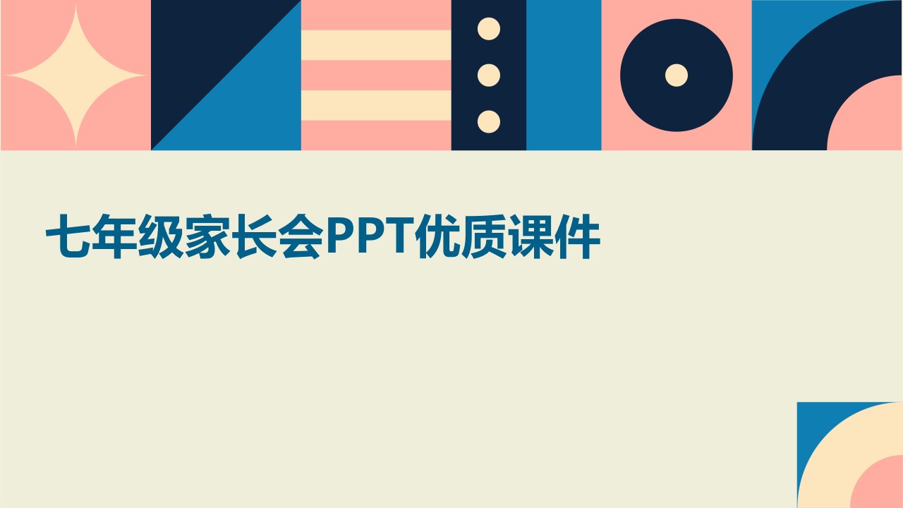 七年级家长会PPT优质课件