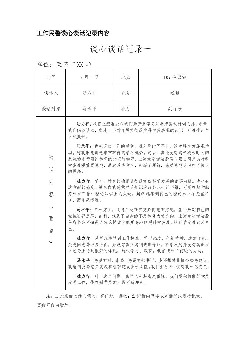 工作民警谈心谈话记录内容