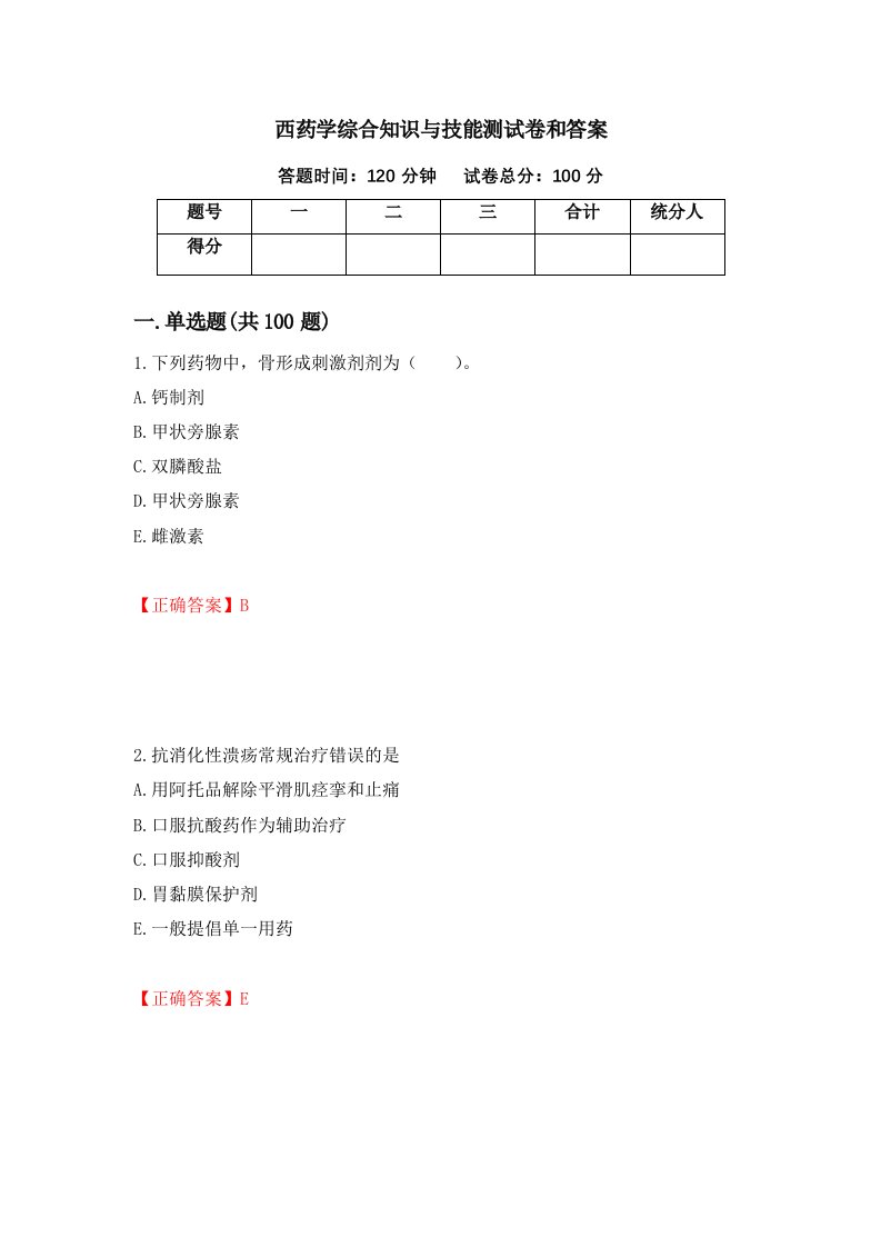 西药学综合知识与技能测试卷和答案第33次