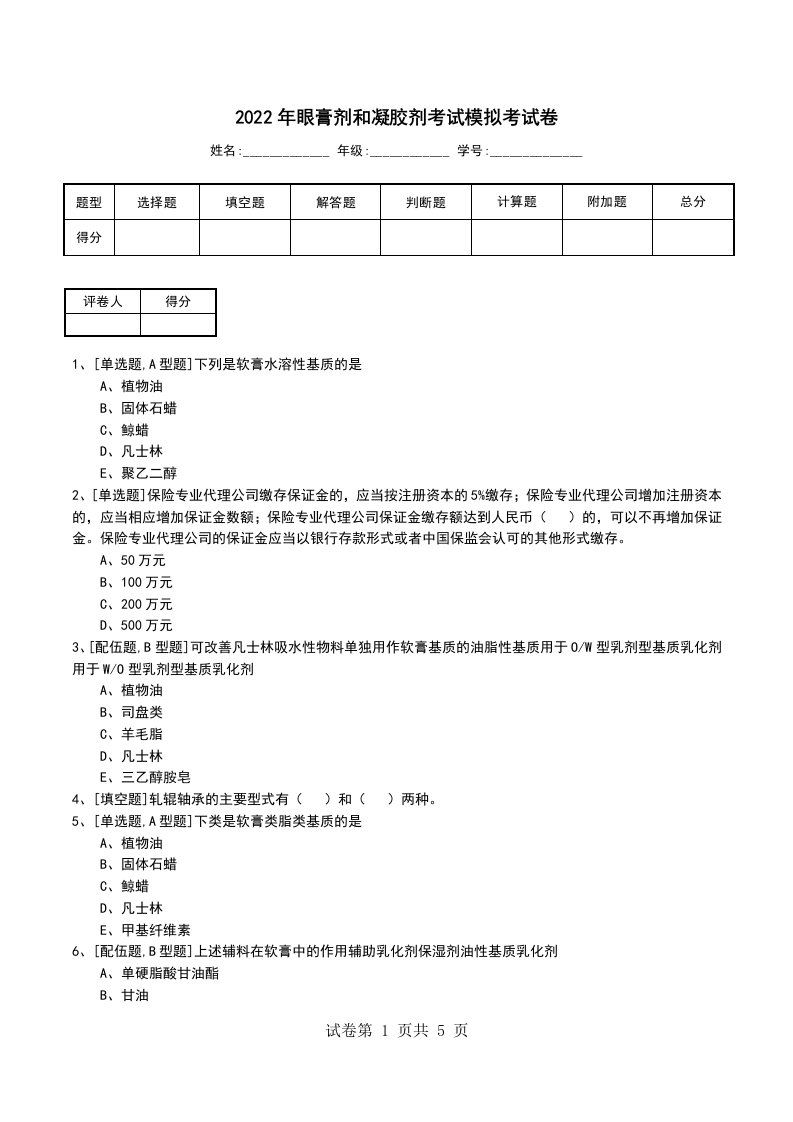 2022年眼膏剂和凝胶剂考试模拟考试卷