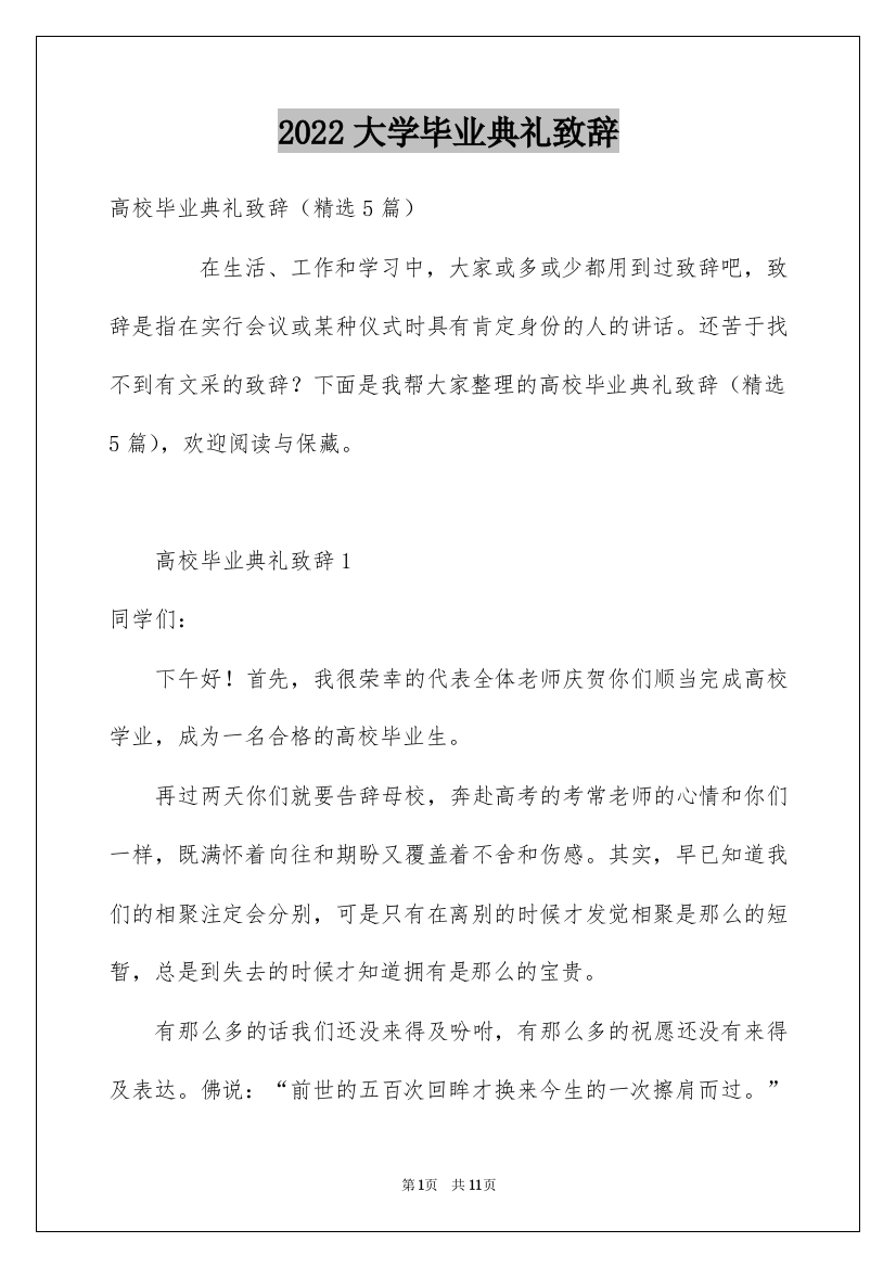 2022大学毕业典礼致辞