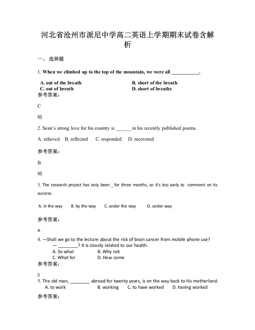 河北省沧州市派尼中学高二英语上学期期末试卷含解析