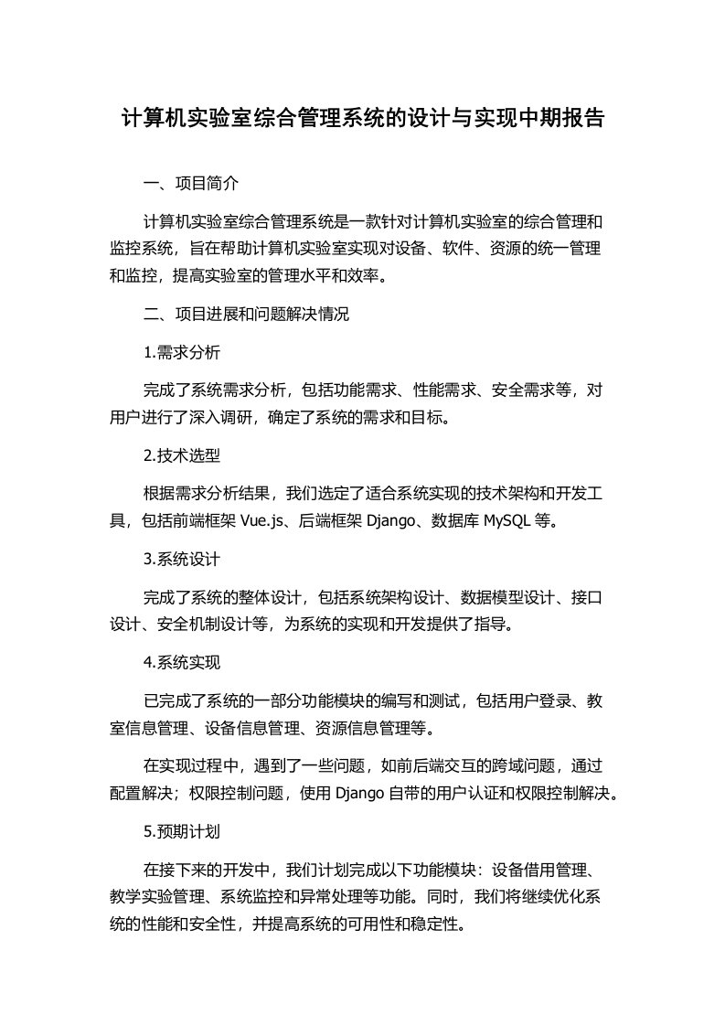 计算机实验室综合管理系统的设计与实现中期报告