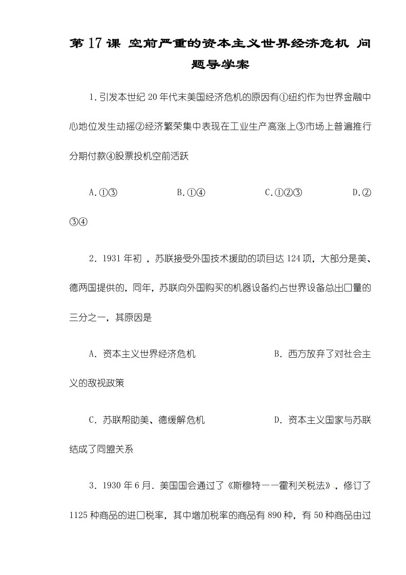 高三历史复习学案人教版历史必修二第六单元第17课空前严重的资本主义世界经济危机习题学案