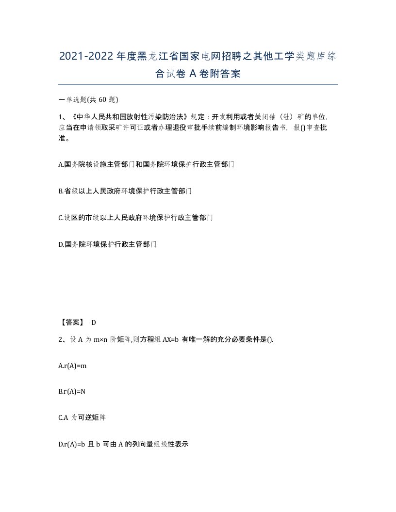 2021-2022年度黑龙江省国家电网招聘之其他工学类题库综合试卷A卷附答案