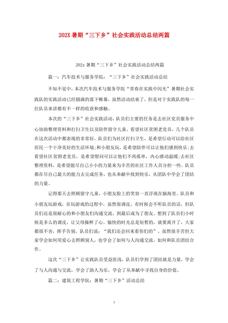 精选202X暑期三下乡社会实践活动总结两篇