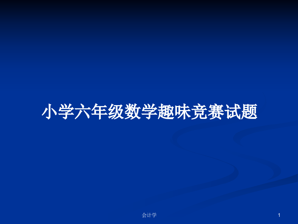 小学六年级数学趣味竞赛试题