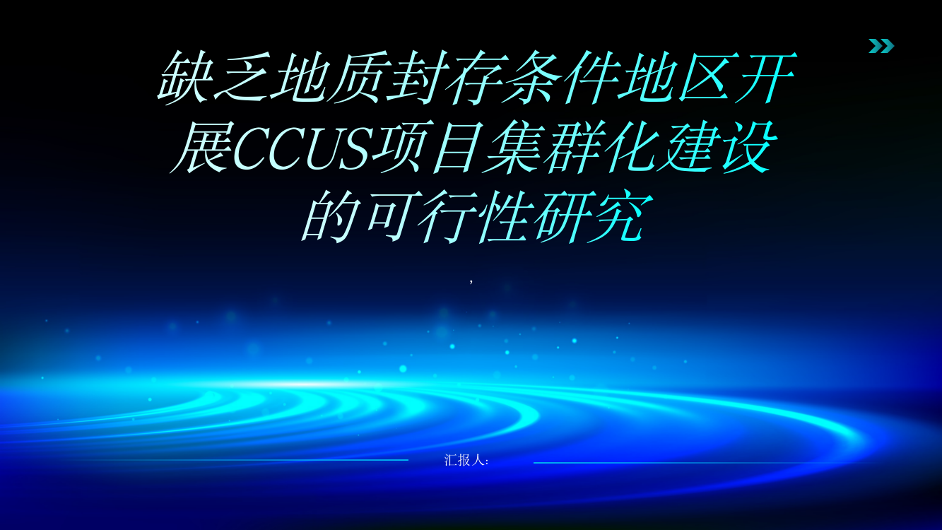 缺乏地质封存条件地区开展CCUS项目集群化建设的可行性研究：以江西省为例