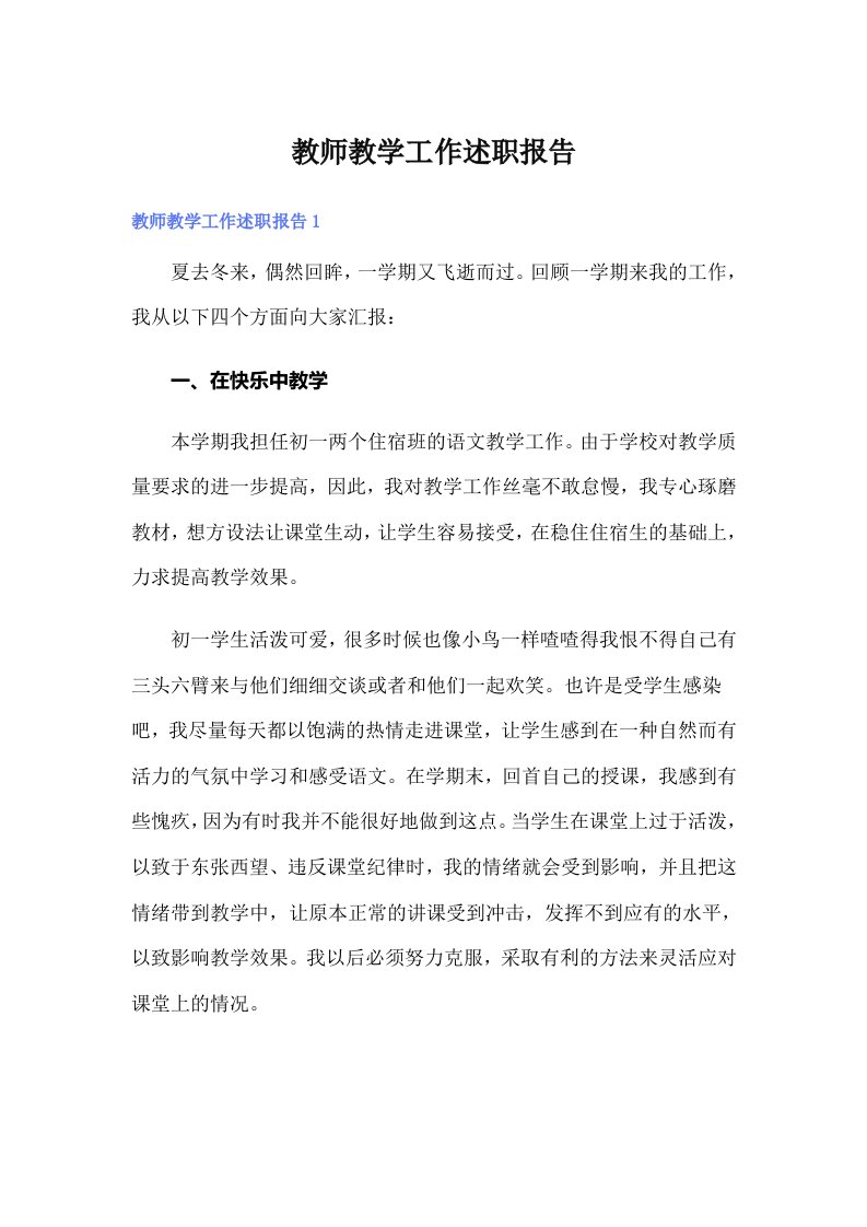 教师教学工作述职报告