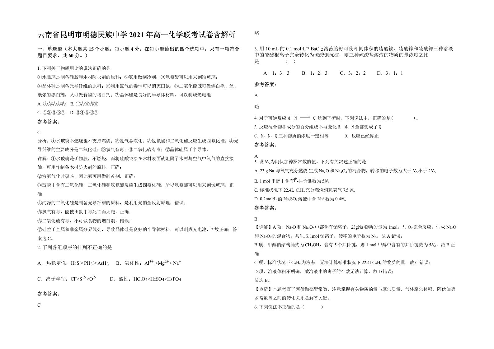 云南省昆明市明德民族中学2021年高一化学联考试卷含解析