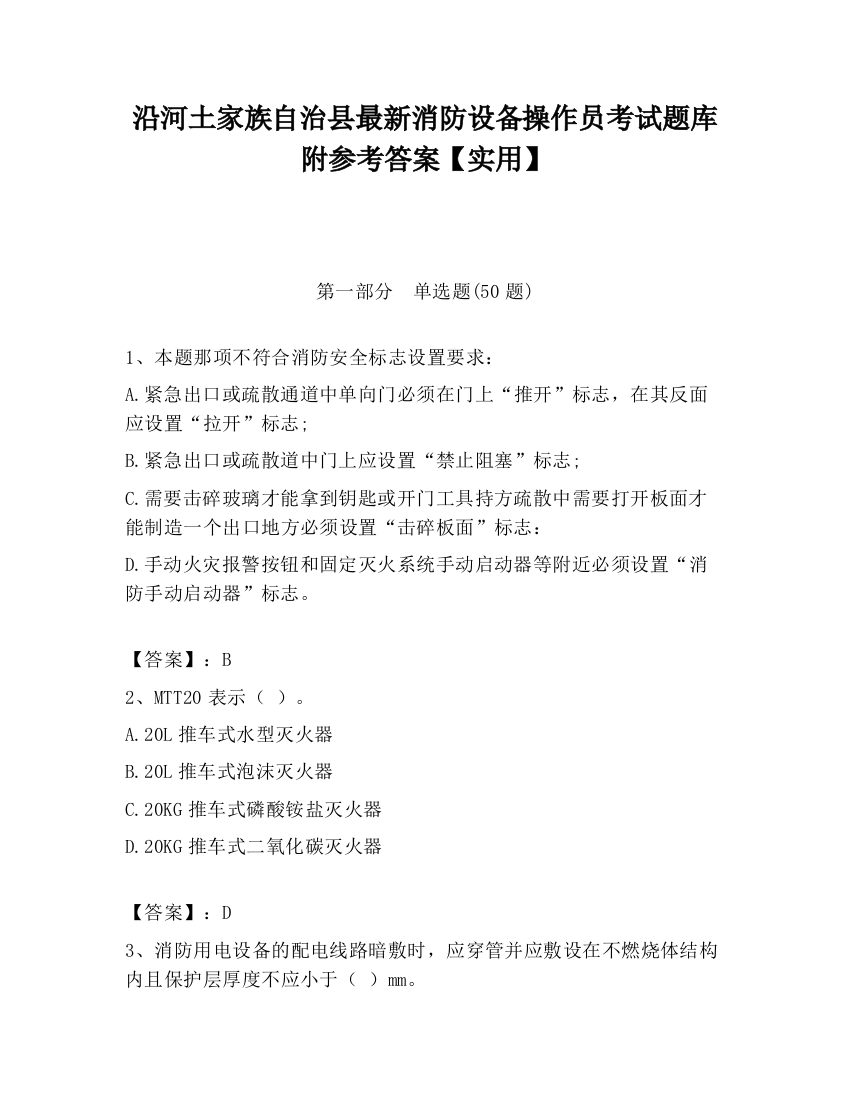 沿河土家族自治县最新消防设备操作员考试题库附参考答案【实用】