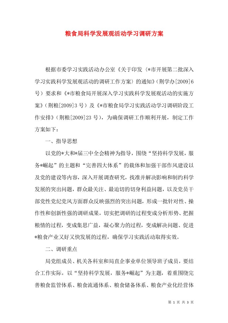 粮食局科学发展观活动学习调研方案