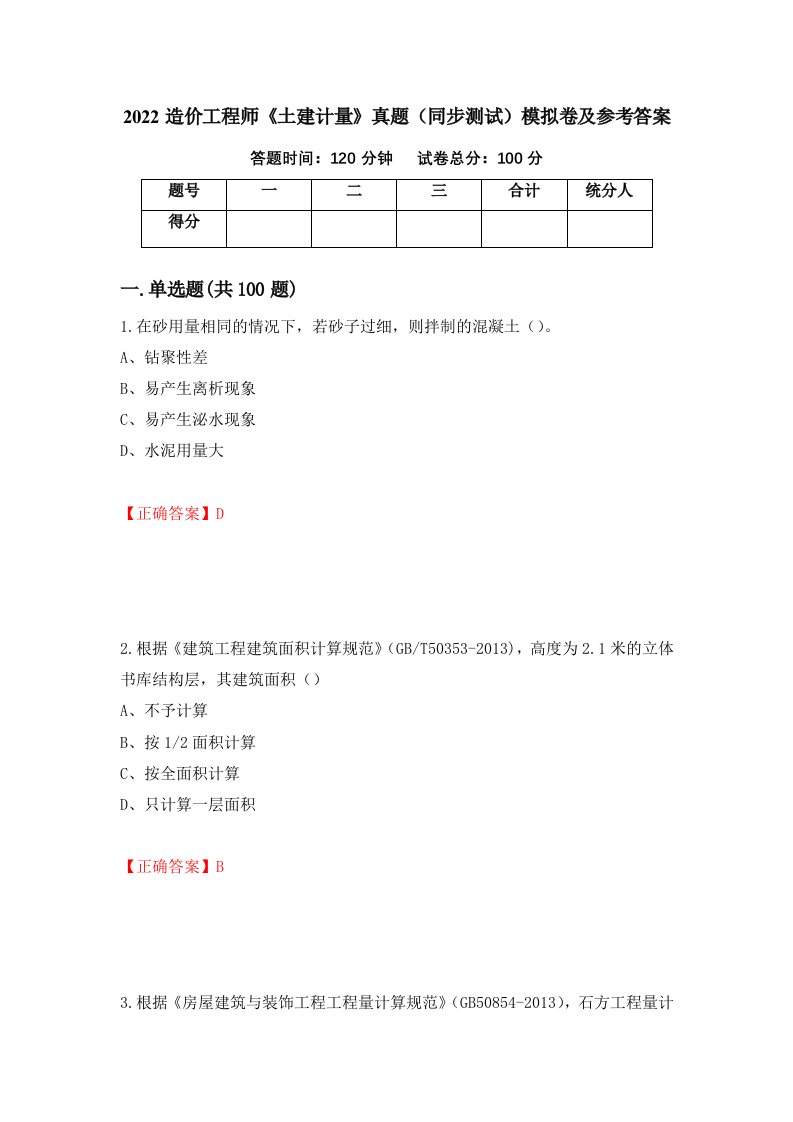 2022造价工程师土建计量真题同步测试模拟卷及参考答案第96卷