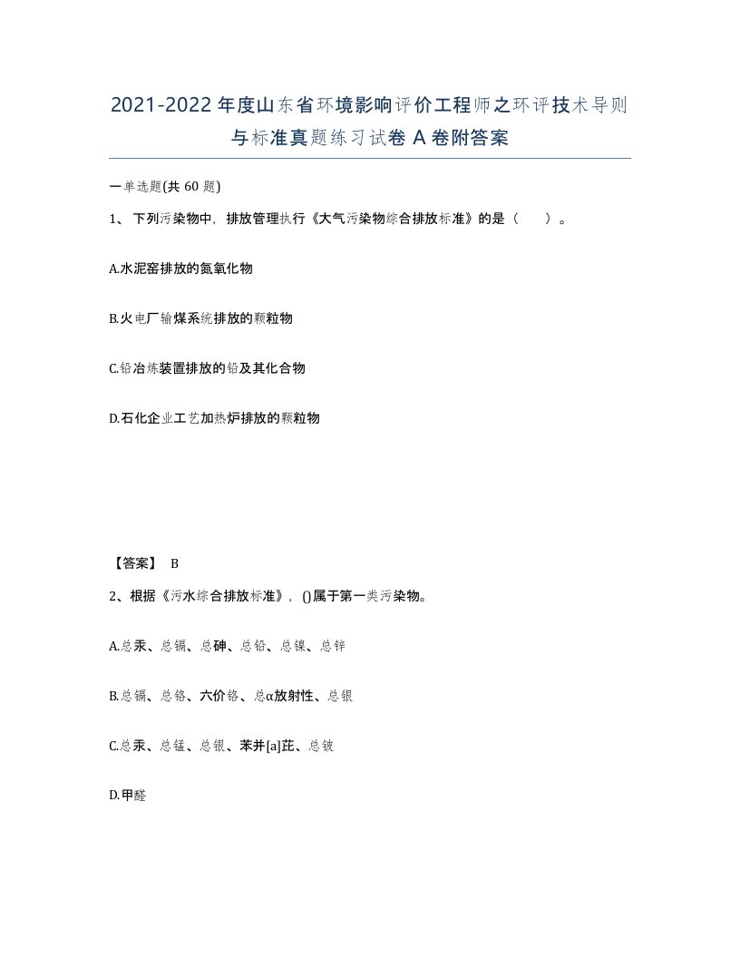 2021-2022年度山东省环境影响评价工程师之环评技术导则与标准真题练习试卷A卷附答案