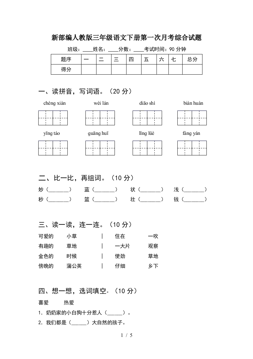 新部编人教版三年级语文下册第一次月考综合试题