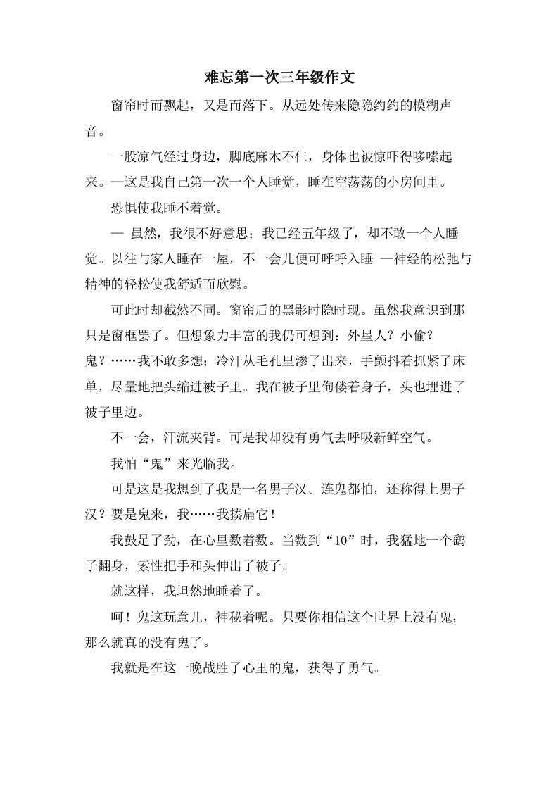 难忘第一次三年级作文