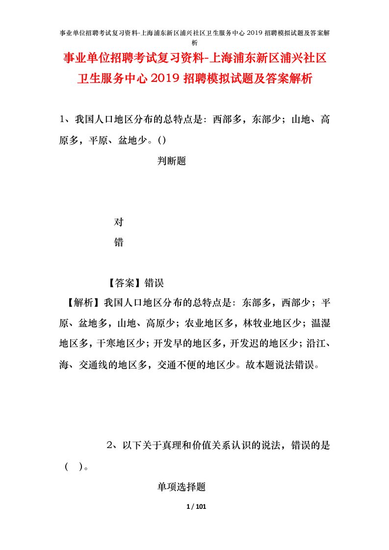 事业单位招聘考试复习资料-上海浦东新区浦兴社区卫生服务中心2019招聘模拟试题及答案解析