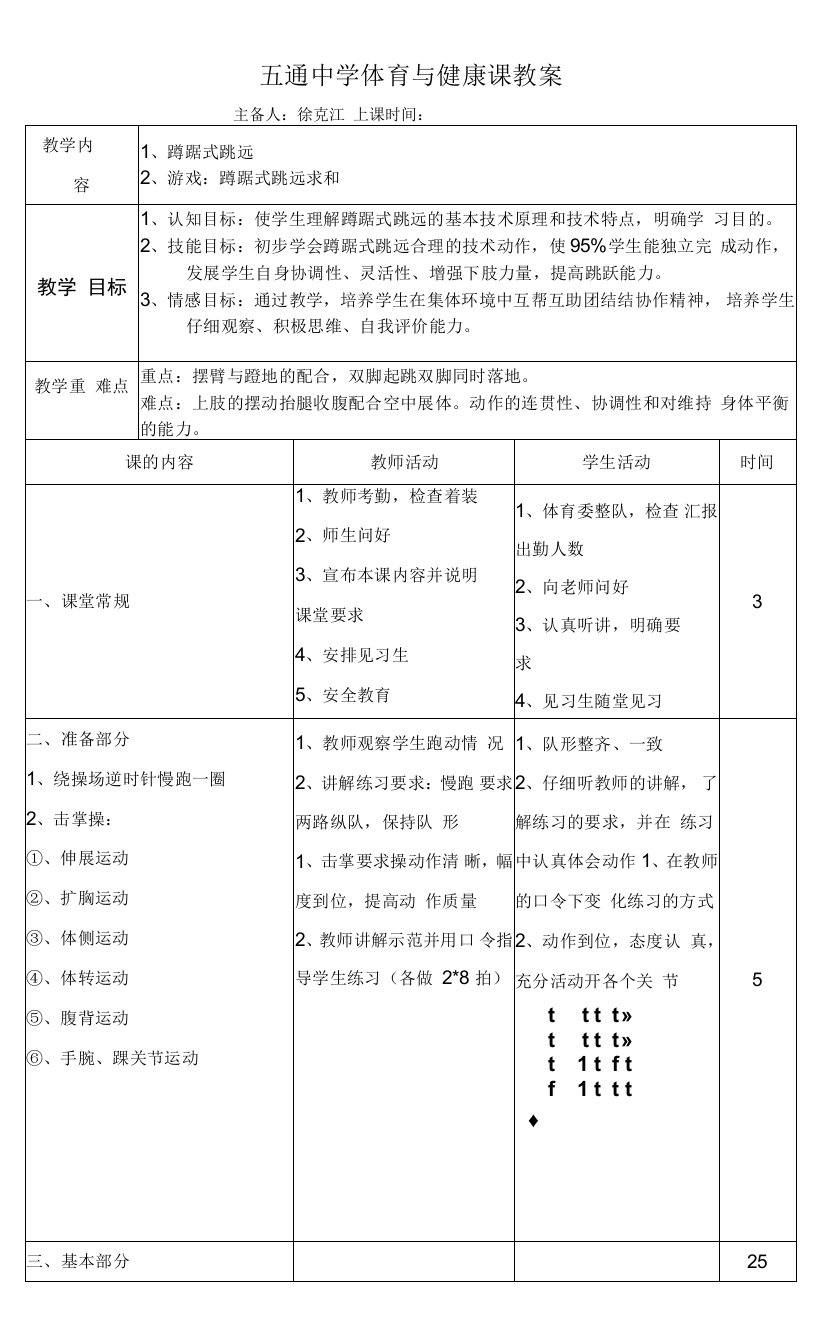 初中体育与健康人教七年级（2023年新编）田径徐克江