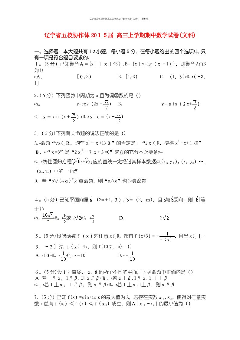 辽宁省五校协作体高三上学期期中数学试卷（文科）（解析版）