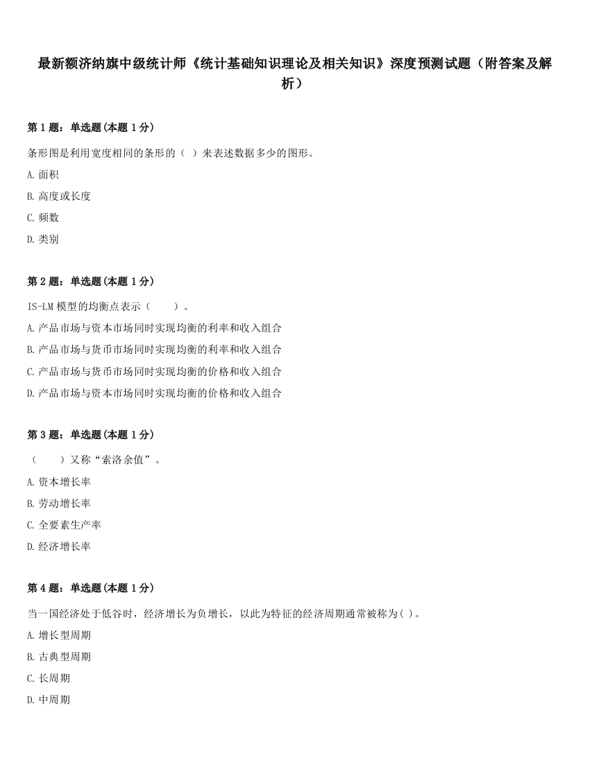 最新额济纳旗中级统计师《统计基础知识理论及相关知识》深度预测试题（附答案及解析）