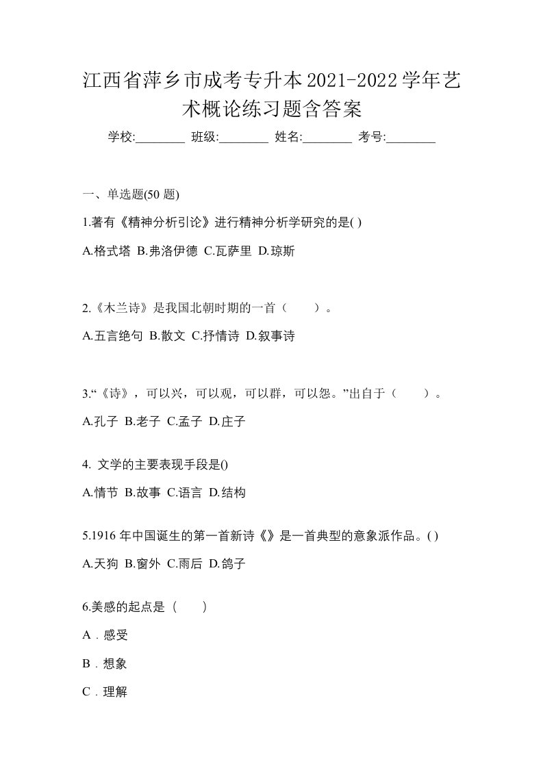 江西省萍乡市成考专升本2021-2022学年艺术概论练习题含答案