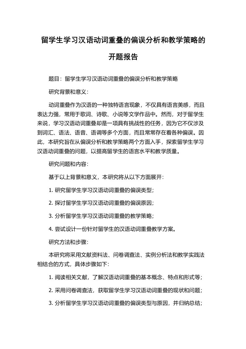 留学生学习汉语动词重叠的偏误分析和教学策略的开题报告