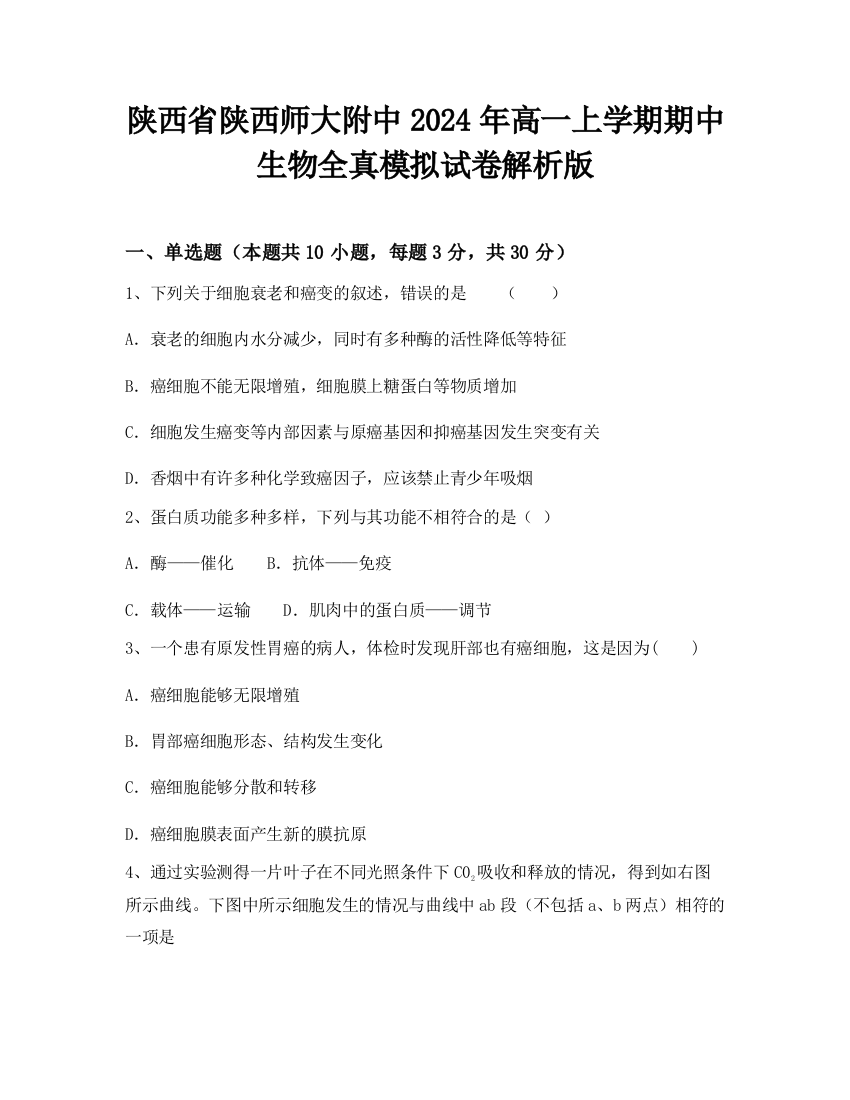 陕西省陕西师大附中2024年高一上学期期中生物全真模拟试卷解析版