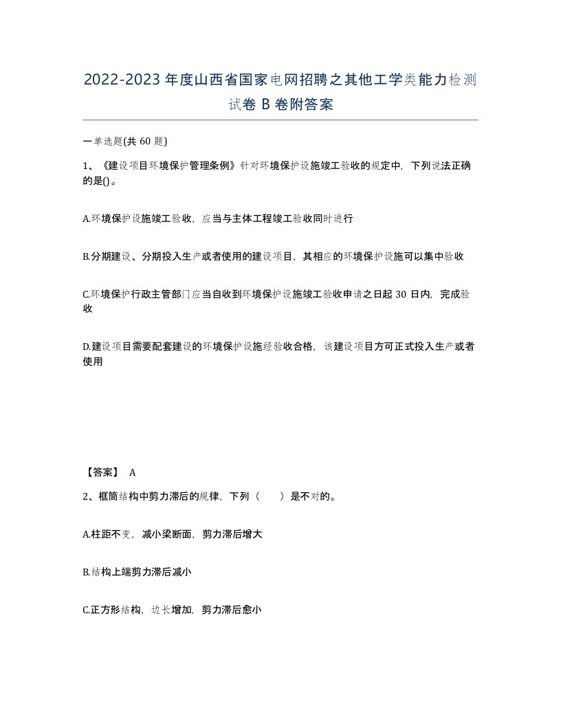 2022-2023年度山西省国家电网招聘之其他工学类能力检测试卷B卷附答案