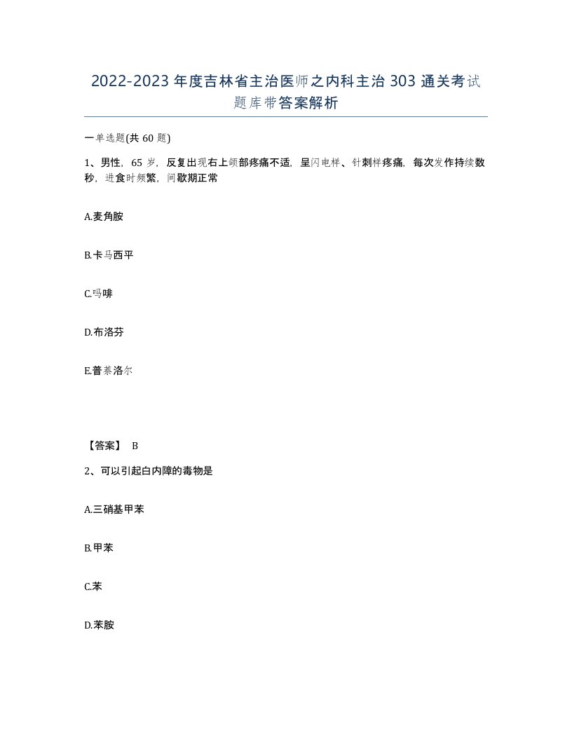 2022-2023年度吉林省主治医师之内科主治303通关考试题库带答案解析