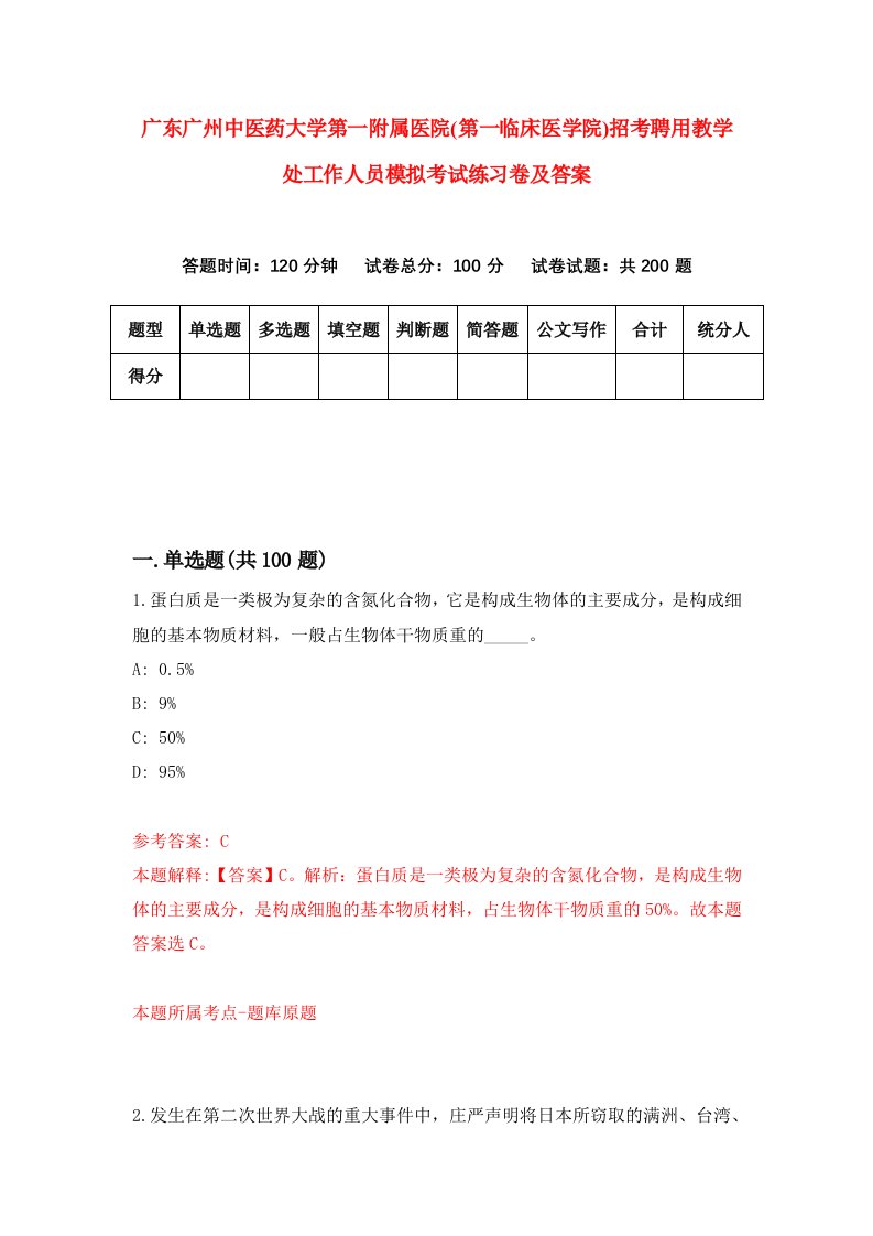 广东广州中医药大学第一附属医院第一临床医学院招考聘用教学处工作人员模拟考试练习卷及答案第3期