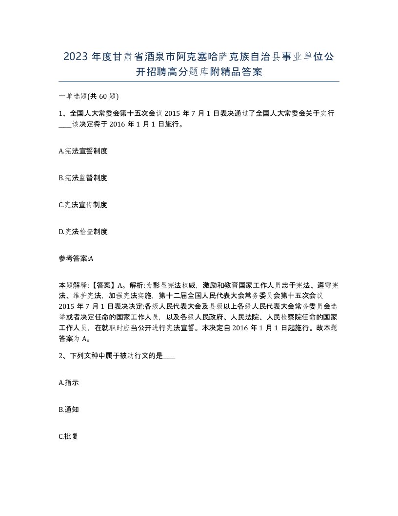 2023年度甘肃省酒泉市阿克塞哈萨克族自治县事业单位公开招聘高分题库附答案