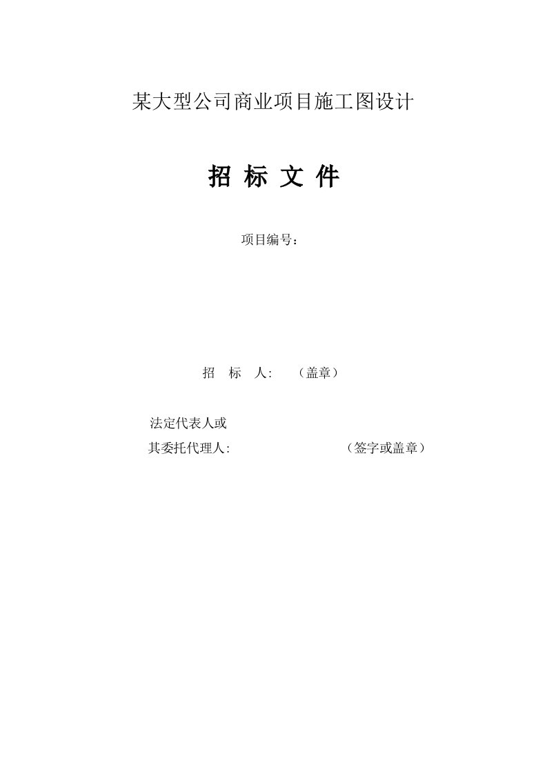 某大型公司商业项目施工图设计初步设计及施工图招标文件