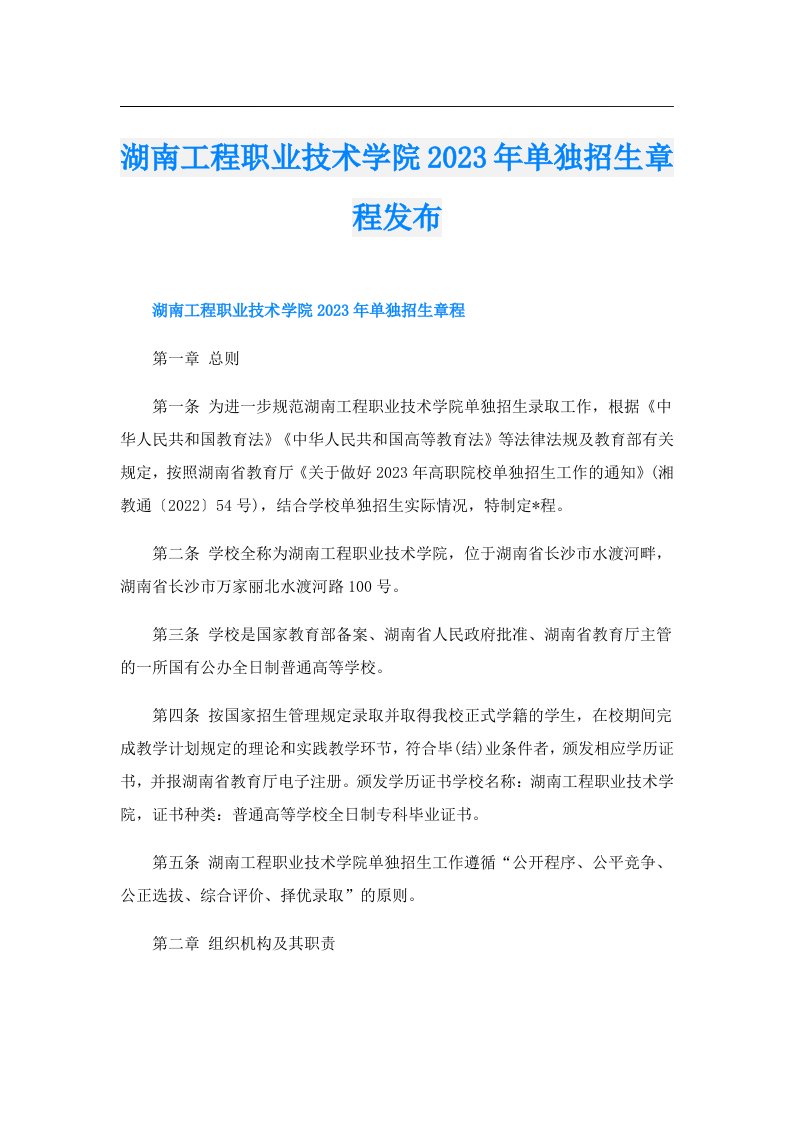 湖南工程职业技术学院单独招生章程发布