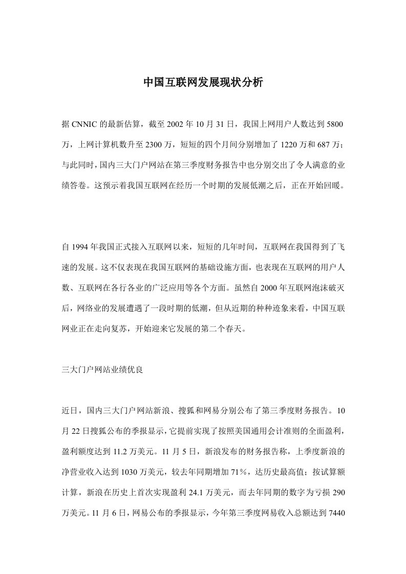 中国互联网发展现状分析(doc8)(1)