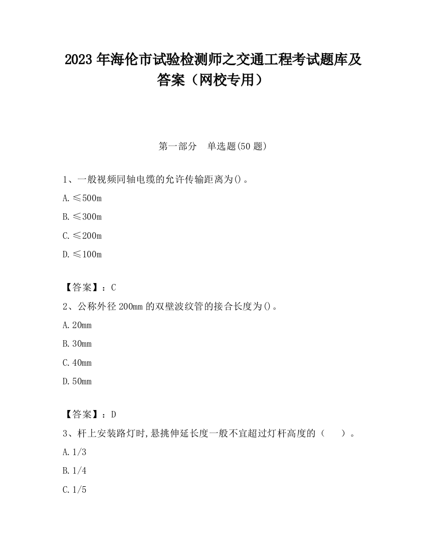 2023年海伦市试验检测师之交通工程考试题库及答案（网校专用）