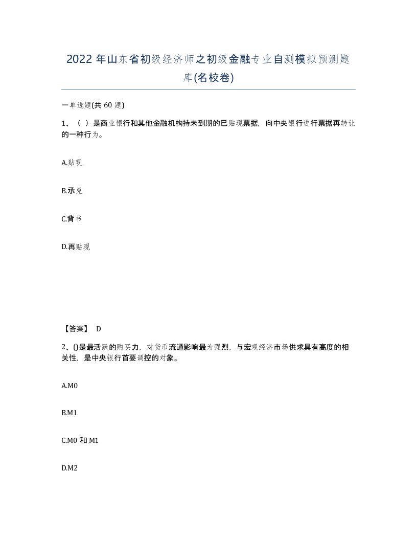 2022年山东省初级经济师之初级金融专业自测模拟预测题库名校卷