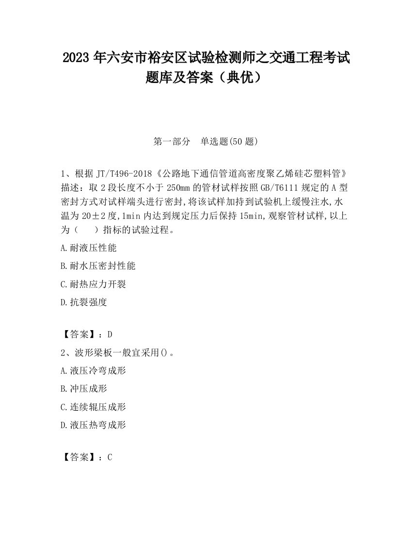 2023年六安市裕安区试验检测师之交通工程考试题库及答案（典优）