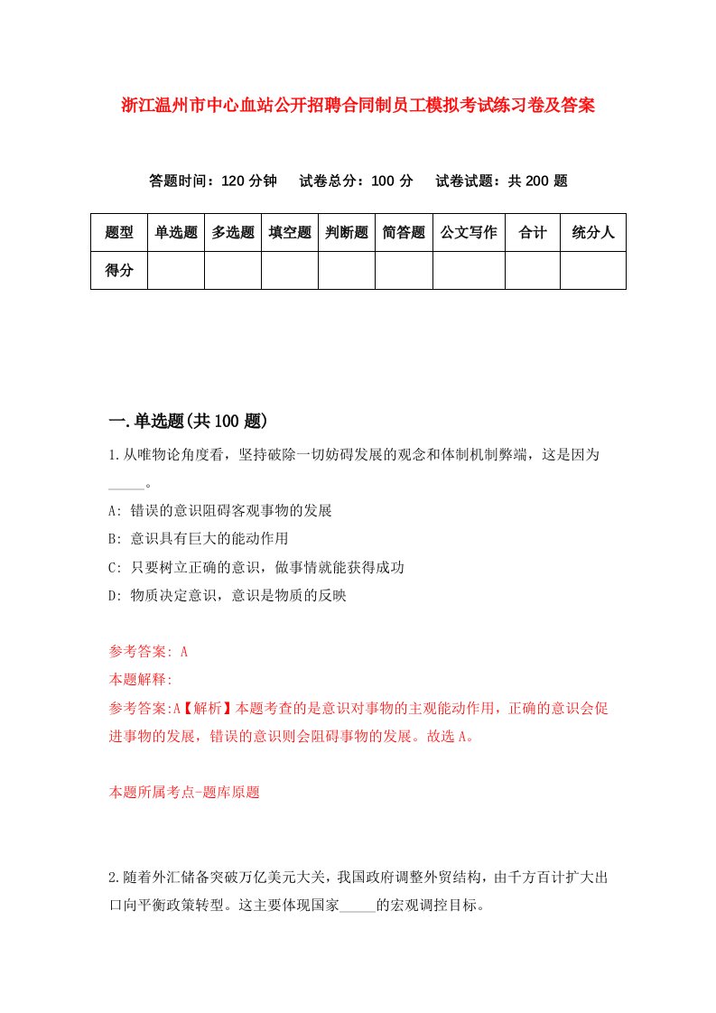 浙江温州市中心血站公开招聘合同制员工模拟考试练习卷及答案第2期