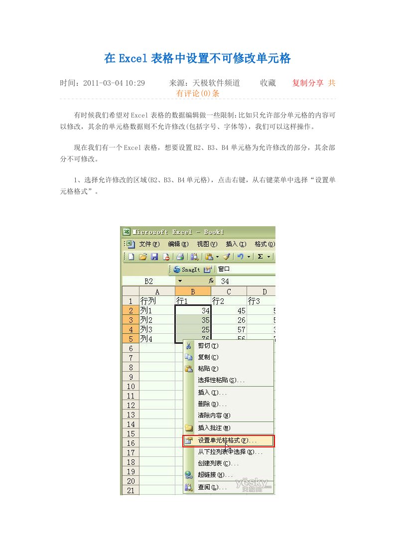 在Excel表格中设置不可修改单元格