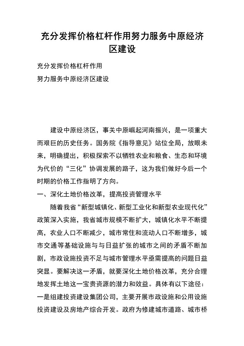 充分发挥价格杠杆作用努力服务中原经济区建设