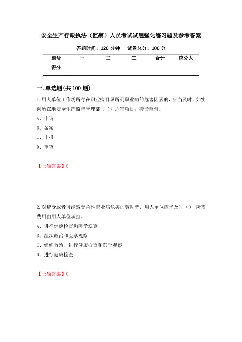 安全生产行政执法监察人员考试试题强化练习题及参考答案92