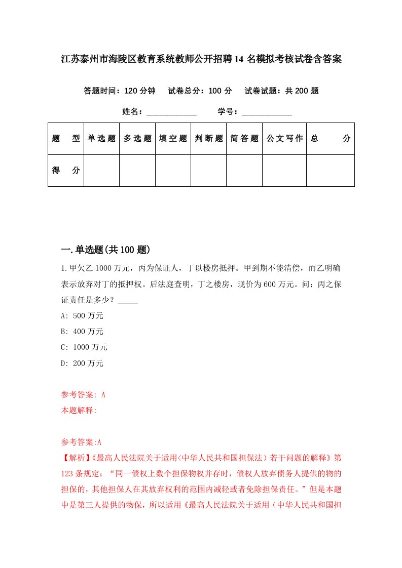 江苏泰州市海陵区教育系统教师公开招聘14名模拟考核试卷含答案8