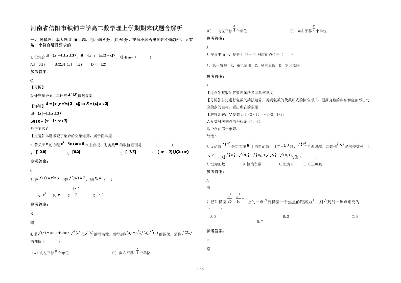 河南省信阳市铁铺中学高二数学理上学期期末试题含解析