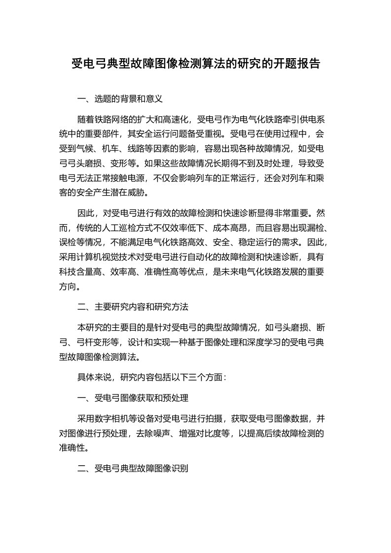 受电弓典型故障图像检测算法的研究的开题报告